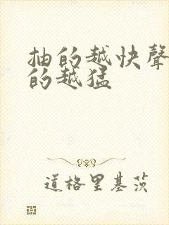 抽的越快声音叫的越猛