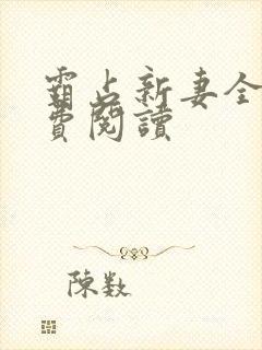 霸占新妻全文免费阅读