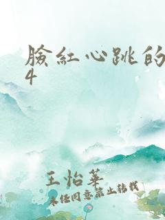 脸红心跳的关系4