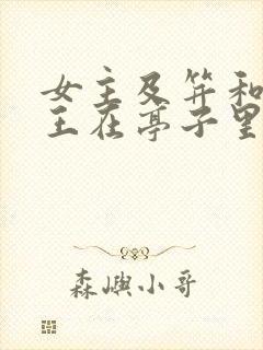 女主及笄和摄政王在亭子里的小说