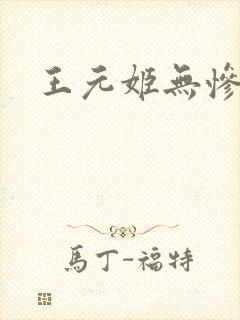 王元姬无惨