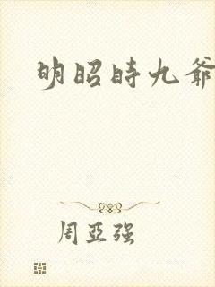 明昭时九爷