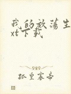 我的放荡生活txt下载