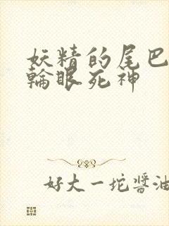 妖精的尾巴之写轮眼死神