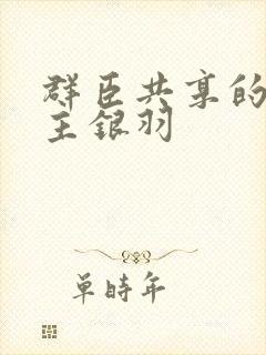 群臣共享的小公主银羽