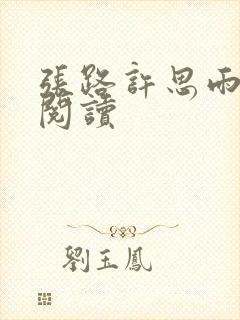 张路许思雨免费阅读