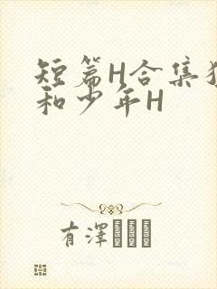 短篇H合集猛男和少年H