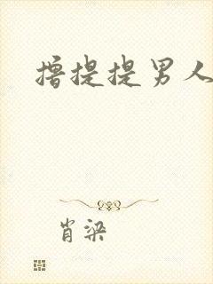 撸提提男人网站