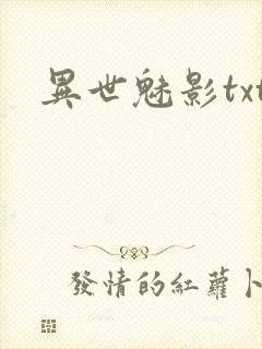 异世魅影txt