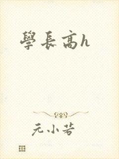 学长高h