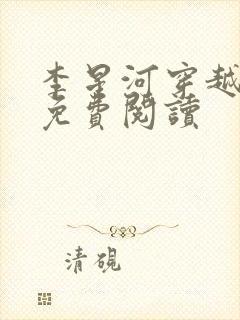 李星河穿越小说免费阅读