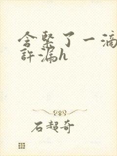 含紧了一滴都不许漏h