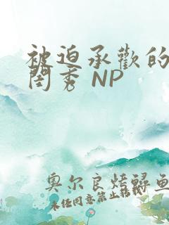 被迫承欢的名门闺秀 NP