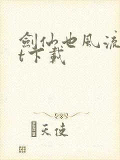 剑仙也风流txt下载