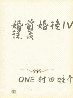 婚前婚后1V1从羡