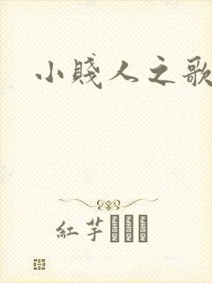 小贱人之歌