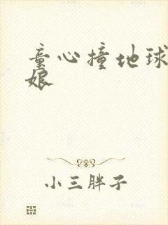 童心撞地球灰姑娘