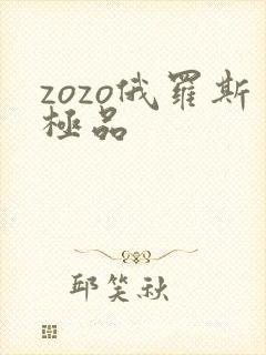 zozo俄罗斯极品
