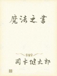 魔法之书