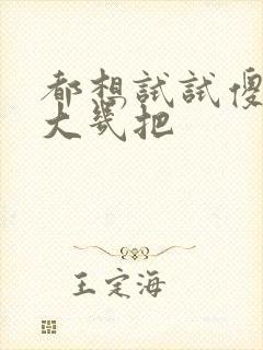 都想试试傻子的大几把