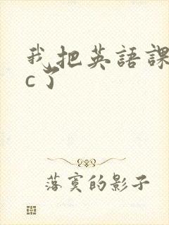 我把英语课代表c了