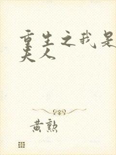 重生之我是元帅夫人