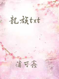 龙族txt