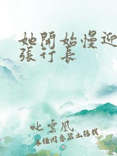 她开始慢迎迎合张行长