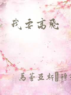 我要高飞