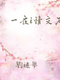 一夜i情交友