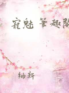 宠魅 笔趣阁