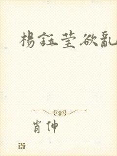 杨钰莹欲乱小说