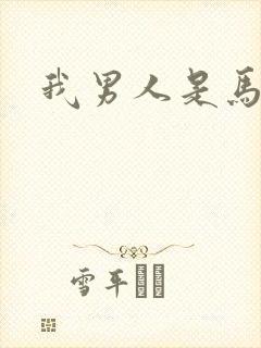 我男人是马尔福