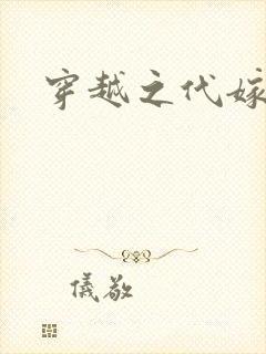 穿越之代嫁公主