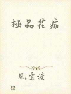 极品花痴