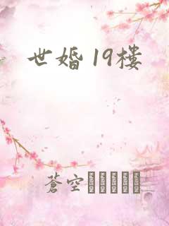 世婚 19楼