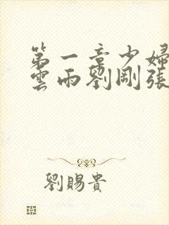 第一章少妇初尝云雨刘刚张瑶小说