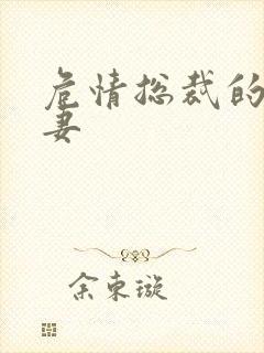 危情总裁的未婚妻