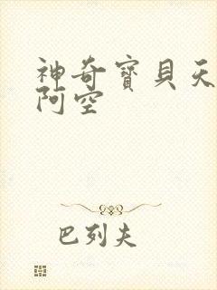 神奇宝贝天空之阿空