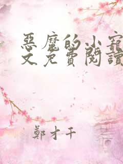 恶魔的小宠儿全文免费阅读