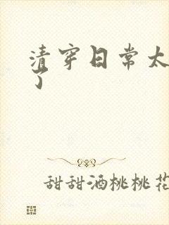 清穿日常太可怕了