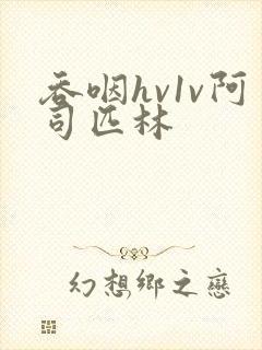 吞咽hv1v阿司匹林