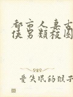 都市人妻古典武侠另类校园