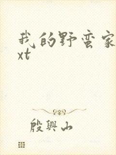 我的野蛮家教txt