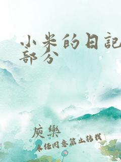 小米的日记第三部分