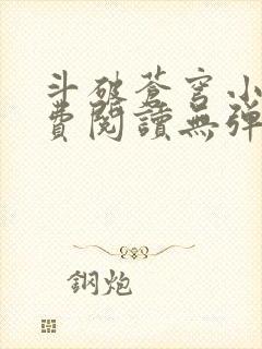 斗破苍穹小说免费阅读无弹窗