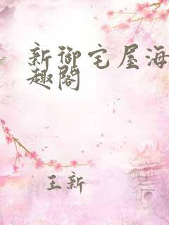 新御宅屋海棠笔趣阁