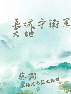 长城守卫军禁漫天地