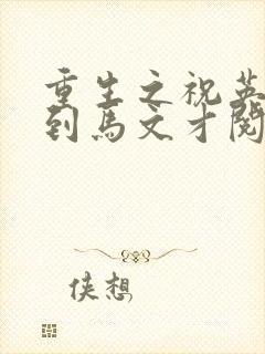 重生之祝英台遇到马文才阅读