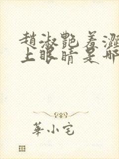 赵淑艳羞涩的闭上眼睛是哪一集